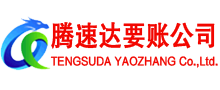 莱山腾速达要账公司