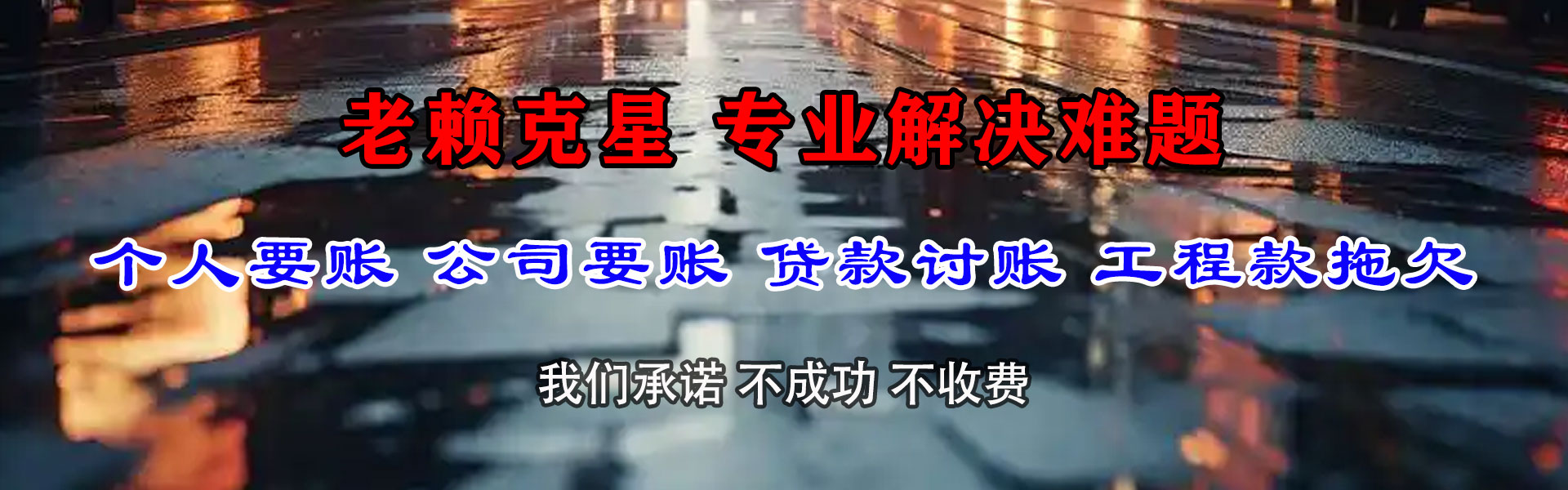 莱山收债公司